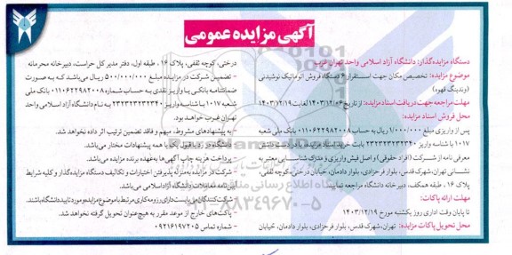 مزایده تخصیص مکان جهت استقرار 6 دستگاه فروش اتوماتیک نوشیدنی وندینگ قهوه