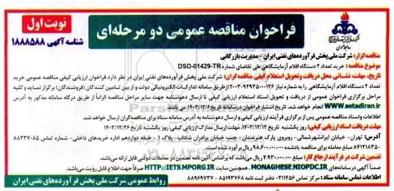 مناقصه  خرید تعداد 2 دستگاه اقلام آزمایشگاهی