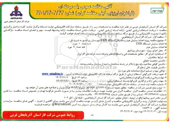 مناقصه پروژه احداث سایبان هیتر و مکانیکال ایستگاه CGS شهرستان پیرانشهر  نوبت دوم 