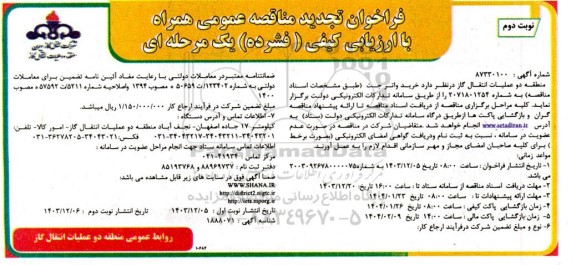 تجدید مناقصه خرید واتر جت - نوبت دوم 