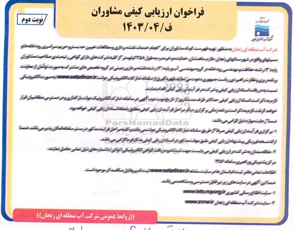 فراخوان ارزیابی کیفی مشاوران- نوبت دوم