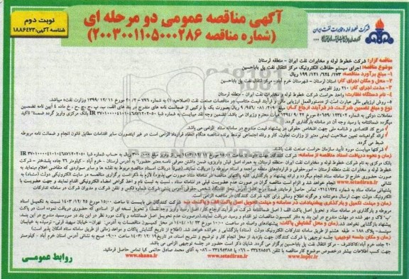 آگهی مناقصه عمومی اجرای سیستم حفاظت الکترونیک مرکز انتقال نفت پل - نوبت دوم