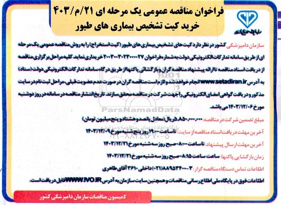 فراخوان مناقصه عمومی  خرید کیت تشخیص بیماری های طیور 