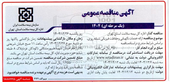 مناقصه ارائه خدمات نگهبانی و حفاظت فیزیکی شبانه روزی