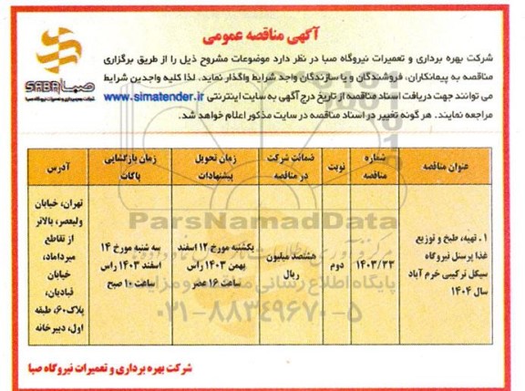 مناقصه تهیه،طبخ و توزیع غذا پرسنل- نوبت دوم
