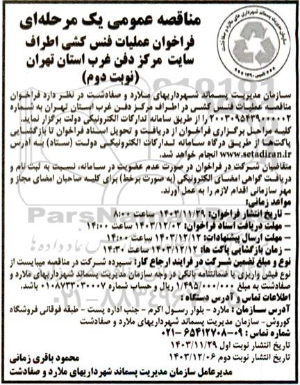 فراخوان مناقصه عملیات فنس کشی اطراف سایت ... نوبت دوم