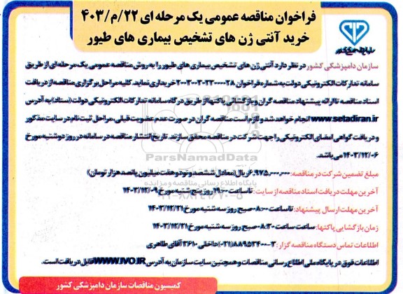 فراخوان مناقصه عمومی  خرید آنتی ژن های تشخیص بیماری های طیور