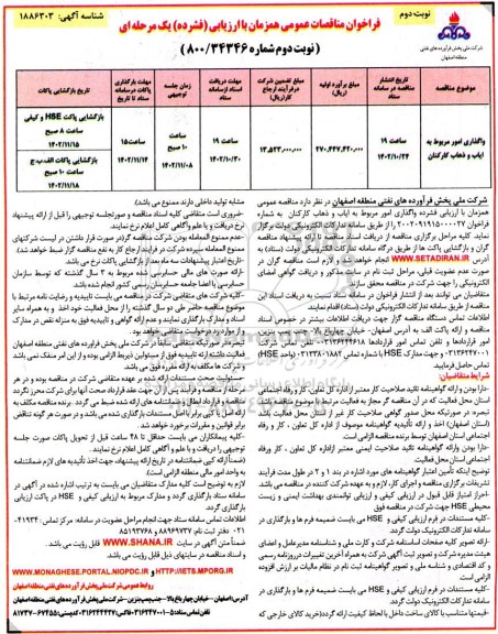  مناقصه واگذاری امور مربوط به ایاب و ذهاب کارکنان - نوبت دوم