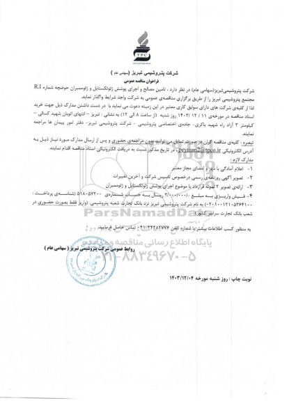 مناقصه عمومی تامین مصالح و اجرای پوشش ژئوتکستایل و ژئوممبران حوضچه شماره R.I 