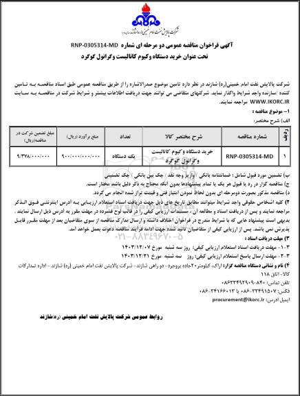 مناقصه عمومی خرید دستگاه وكیوم كاتالیست وگرانول گوگرد