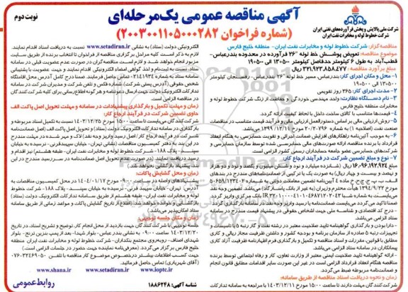 مناقصه عمومی تعویض پوشش خط لوله 