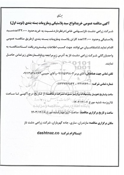 مناقصه عمومی خرید انواع سبد پلاستیکی و ملزومات بسته بندی 