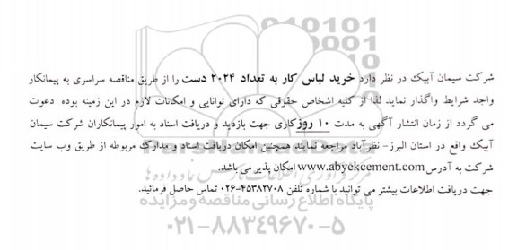 مناقصه خرید لباس کار به تعداد 2024 دست 