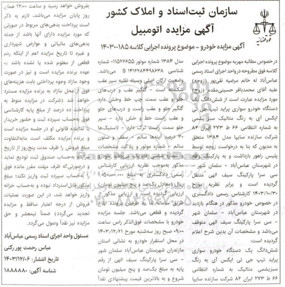 مزایده فروش ششدانگ یک دستگاه خودرو سواری پراید تیپ جی تی ایکس آی به رنگ متالیک