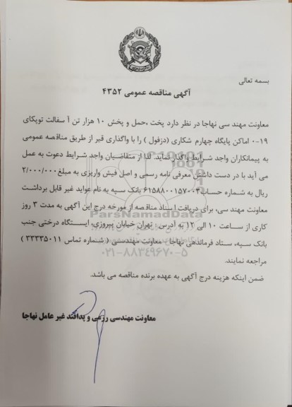 مناقصه عمومی پخت، حمل و پخش 10 هزار تن آسفالت توپکای 19 - 0  اماکن پایگاه چهارم شکاری 