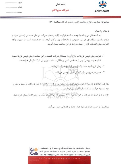 تمدید مناقصه ایاب و ذهاب 