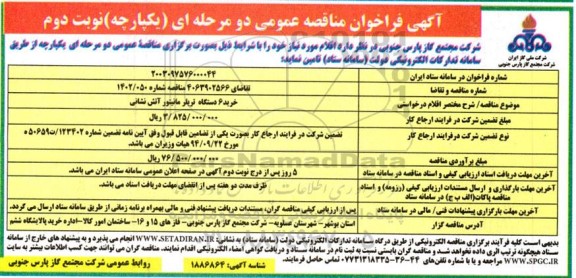 مناقصه خرید 6 دستگاه تریلر مانیتور آتش نشانی نوبت دوم 