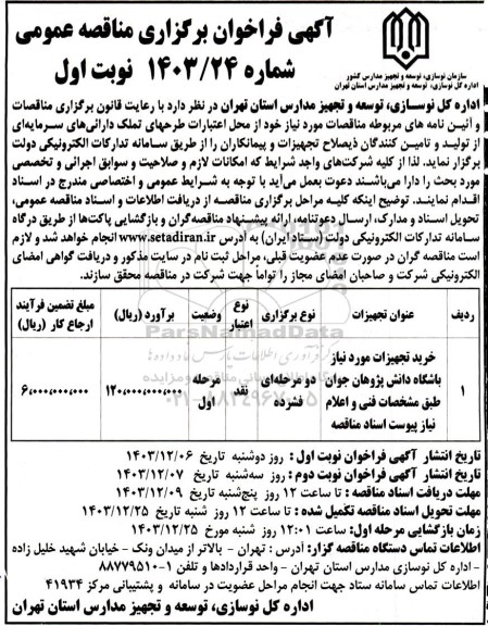 مناقصه خرید تجهیزات مورد نیاز باشگاه دانش پژوهان 