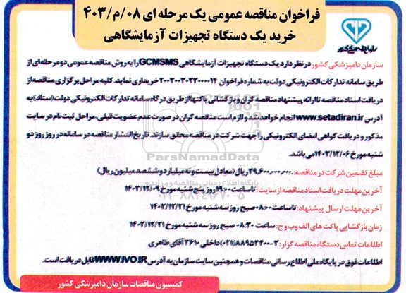 فراخوان مناقصه عمومی خرید یک دستگاه تجهیزات آزمایشگاهی 