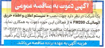 مناقصه نصب «سیستم اعلان و اطفاء حریق اتوماتیک FM200 »