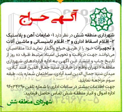 آگهی حراج ضایعات آهن و پلاستیک اقلام اسقاط اداری....