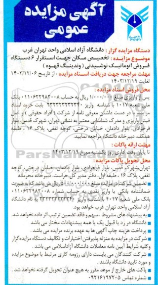 آگهی مزایده عمومی تخصیص مکان جهت استقرار 6 دستگاه فروش اتوماتیک