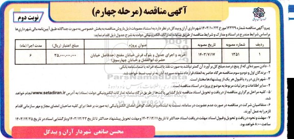 مرحله چهارم مناقصه خرید و اجرای جدول و بلوک فرش خیابان مفتح و ... - نوبت دوم 