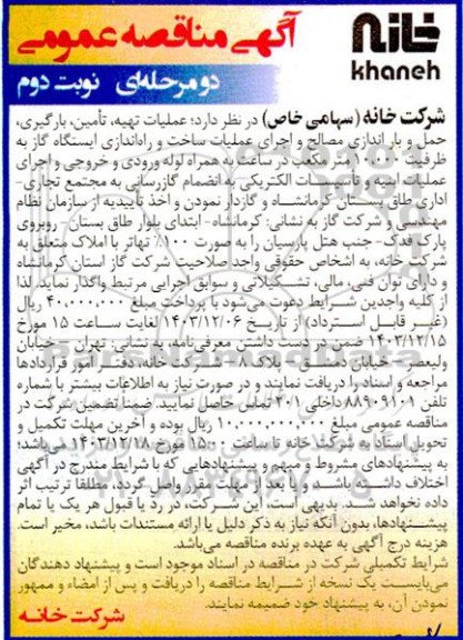 مناقصه عملیات تهیه، تأمین، بارگیری حمل و بار اندازی مصالح و اجرای عملیات ساخت و راه اندازی ایستگاه گاز - نوبت دوم