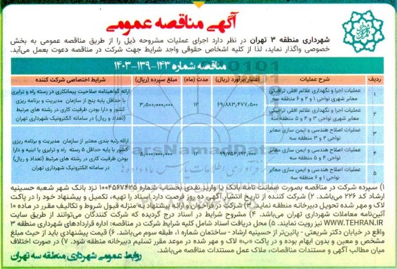 مناقصه عمومی عملیات اجرا و نگهداری علائم افقی ترافیکی معابر شهری نواحی... 