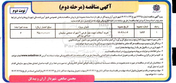 مناقصه خرید آسفالت-مرحله دوم نوبت دوم 