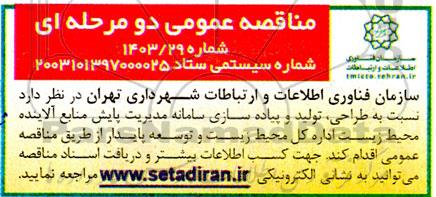 مناقصه طراحی تولید و پیاده سازی سامانه مدیریت پایش منابع آلاینده محیط زیست