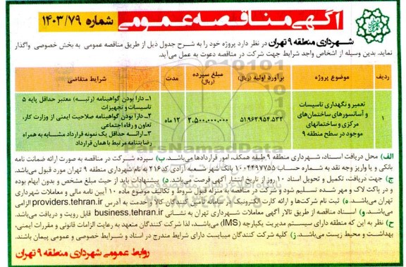 مناقصه تعمیر و نگهداری تاسیسات و آسانسورهای...