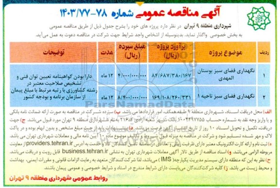 مناقصه نگهداری فضای سبز بوستان المهدی...