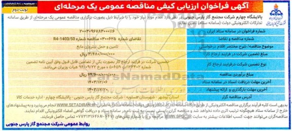 مناقصه تامین و حمل نیتروژن مایع ​​​​​​​نوبت دوم 