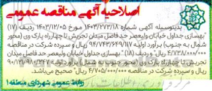 اصلاحیه مناقصه عملیات تراش و روکش مکانیزه..