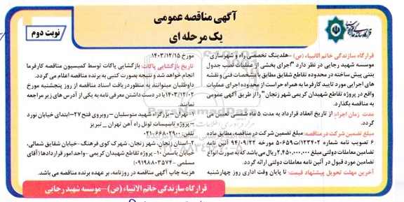 مناقصه اجرای بخشی از عملیات نصب جدول بتنی پیش ساخته در محدوده تقاطع شقایق - نوبت دوم