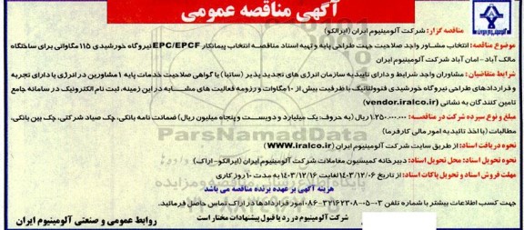 مناقصه طراحی پایه و تهیه اسناد مناقصه انتخاب پیمانکار EPC/EPCF نیروگاه خورشیدی 115 مگاواتی