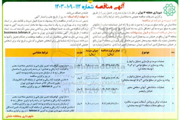 مناقصه عملیات مرمت و بازسازی جداول و انهار و پیاده رو سازی.....
