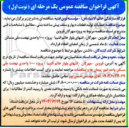 مناقصه عملیات تولید قطعات دیوار و سقف پیش ساخته بتنی