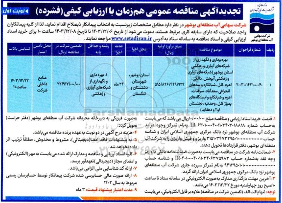 تجدید مناقصه بهره برداری و نگهداری از شبکه های آبیاری و زهکشی ...