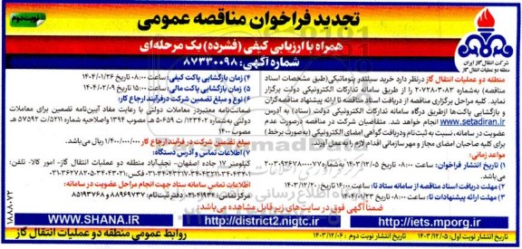 تجدید مناقصه خرید سیلندر پنوماتیکی - نوبت دوم