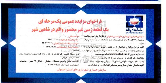 فراخوان مزایده عمومی یک مرحله ای یک قطعه زمین غیر محصور