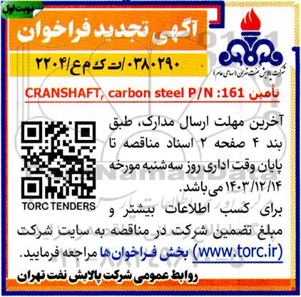 فراخوان تأمین CRANSHAFT, Carbon Steel P/N:161 - تجدید