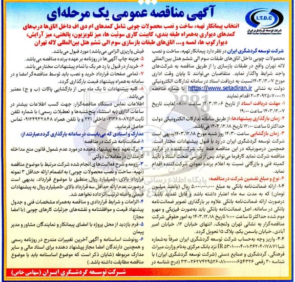 مناقصه انتخاب پیمانکار تهیه ساخت و نصب محصولات چوبی شامل کمدهای ام دی اف داخل اتاقها...