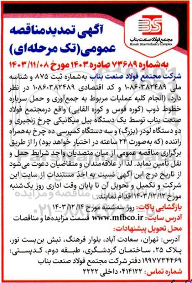 آگهی فراخوان مناقصه عمومی انجام کلیه عملیات مربوط به جمع آوری و حمل سرباره خطوط ذوب- تمدید 