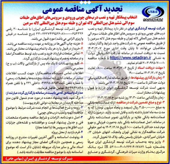 مناقصه انتخاب پیمانکار تهیه و نصب درب های چوبی ورودی و سرویس های اطاق ها- تجدید 