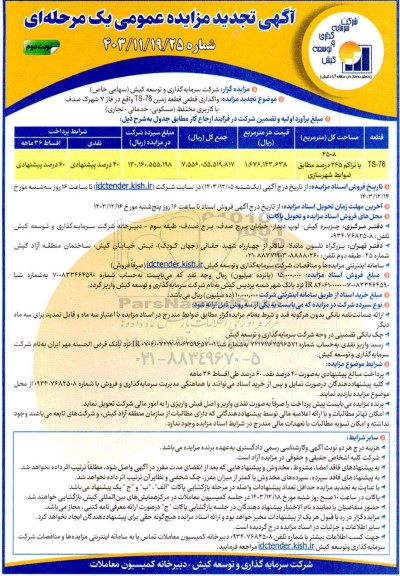 مزایده واگذاری قطعی قطعه زمین TS-76 با کاربری مختلط (مسکونی- خدماتی- تجاری) 