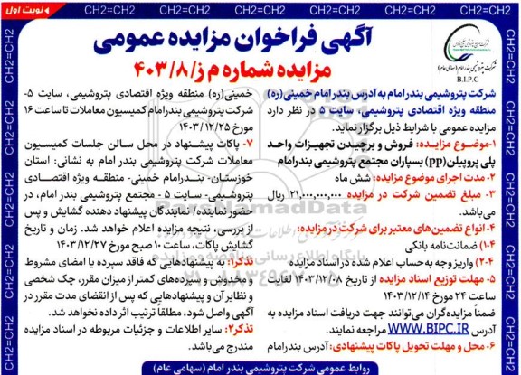 مزایده فروش و برچیدن تجهیزات واحد پلی پروپیلن (PP)