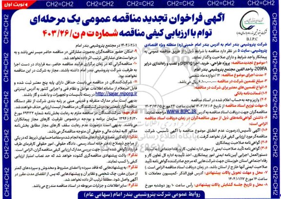 مناقصه پروژه طراحی، خرید، اجرا piping و نصب و راه اندازی درایر 209-FA واحد الفین- تجدید 