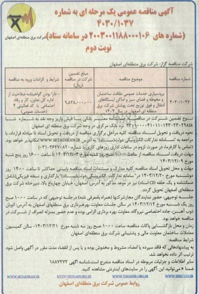 مناقصه برونسپاری خدمات عمومی و نظافت ساختمان، محوطه- نوبت دوم